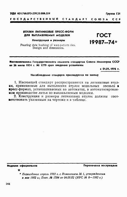 ГОСТ 19987-74, страница 1