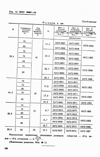 ГОСТ 19987-74, страница 13