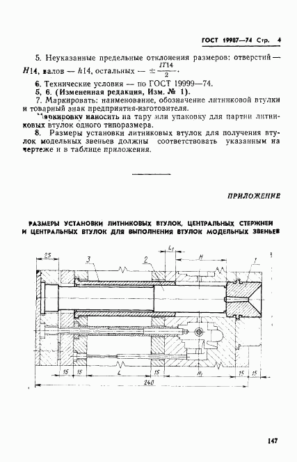ГОСТ 19987-74, страница 4