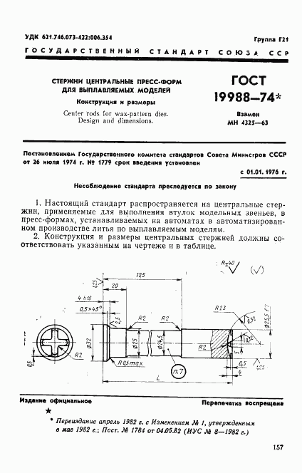 ГОСТ 19988-74, страница 1