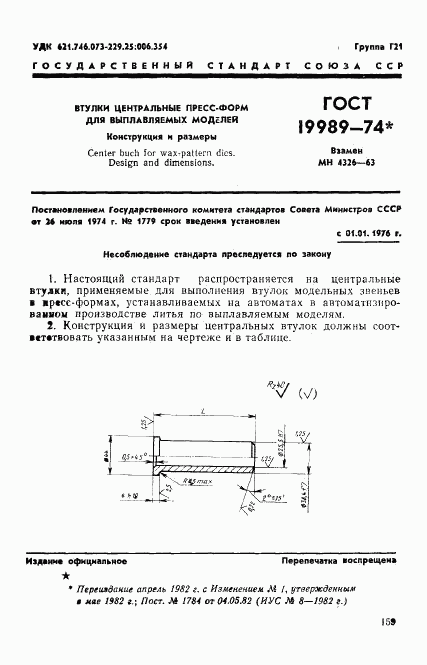 ГОСТ 19989-74, страница 1
