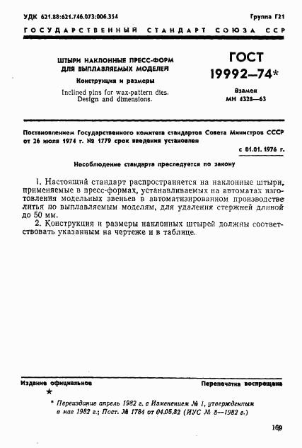 ГОСТ 19992-74, страница 1