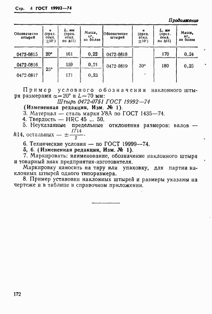 ГОСТ 19992-74, страница 4