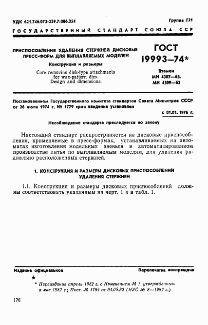 ГОСТ 19993-74, страница 1