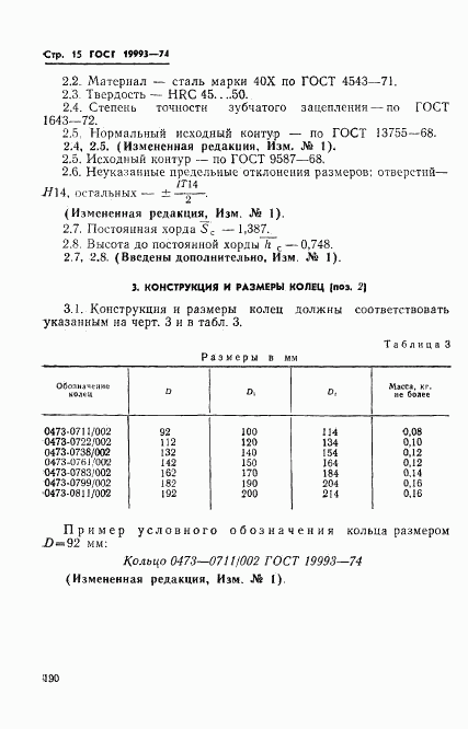 ГОСТ 19993-74, страница 15