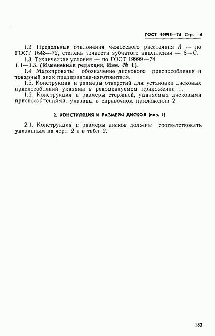 ГОСТ 19993-74, страница 8