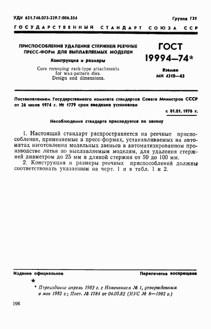 ГОСТ 19994-74, страница 1
