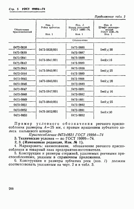 ГОСТ 19994-74, страница 5