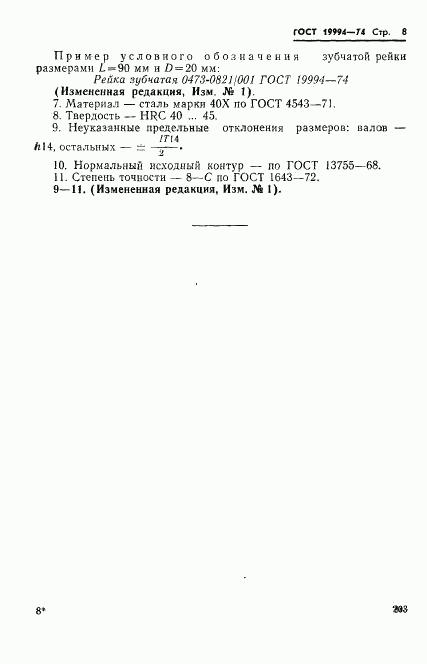 ГОСТ 19994-74, страница 8