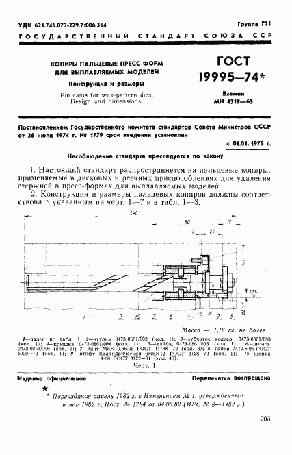 ГОСТ 19995-74, страница 1
