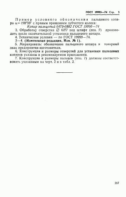 ГОСТ 19995-74, страница 3