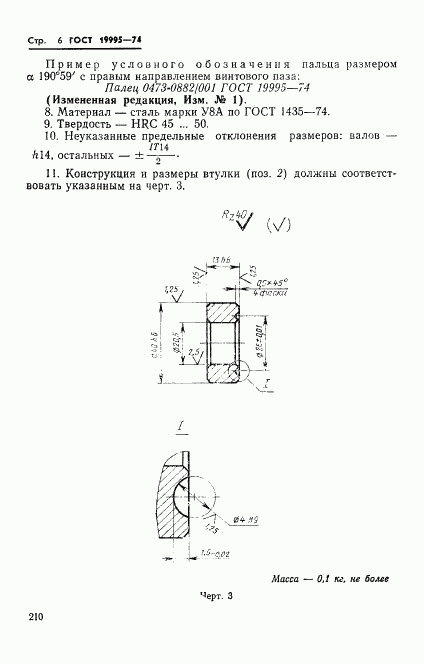 ГОСТ 19995-74, страница 6
