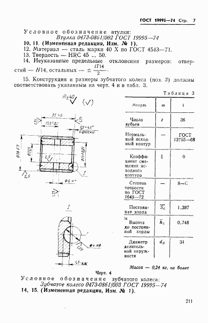 ГОСТ 19995-74, страница 7