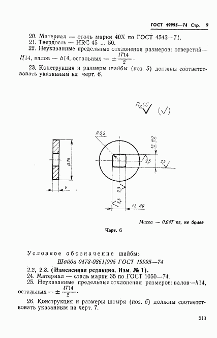 ГОСТ 19995-74, страница 9