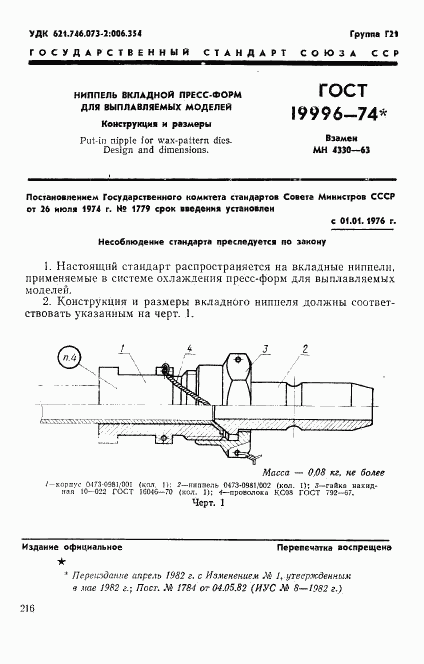 ГОСТ 19996-74, страница 1