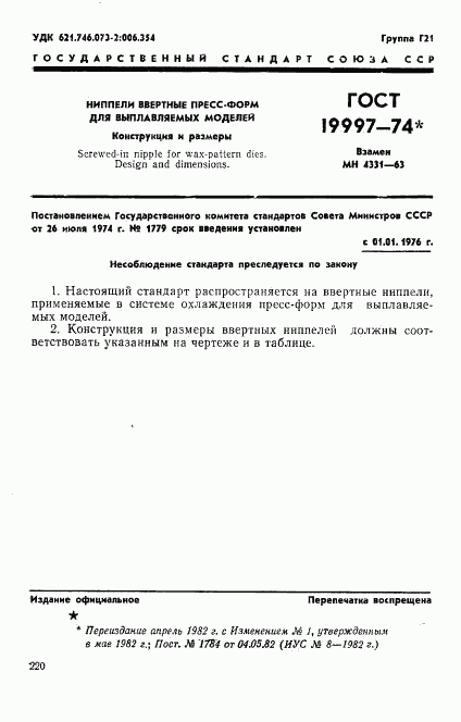 ГОСТ 19997-74, страница 1