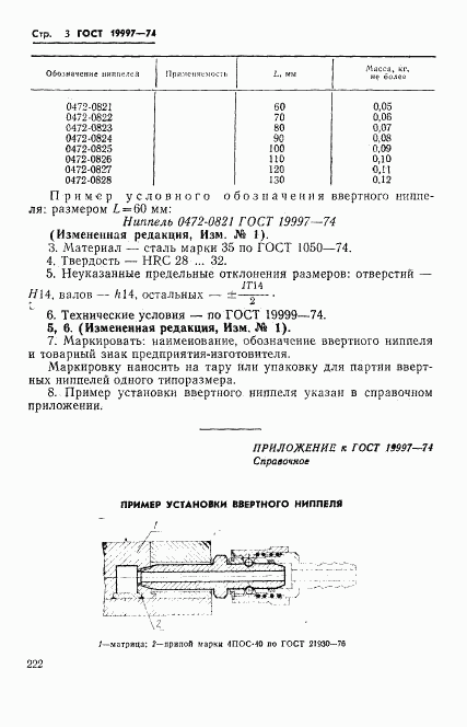 ГОСТ 19997-74, страница 3