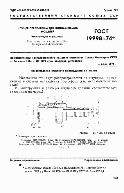 ГОСТ 19998-74, страница 1