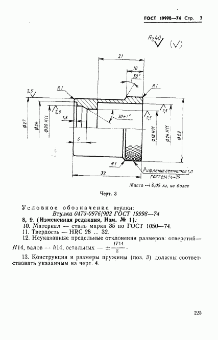 ГОСТ 19998-74, страница 3