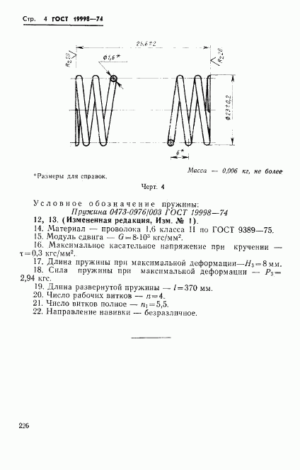 ГОСТ 19998-74, страница 4