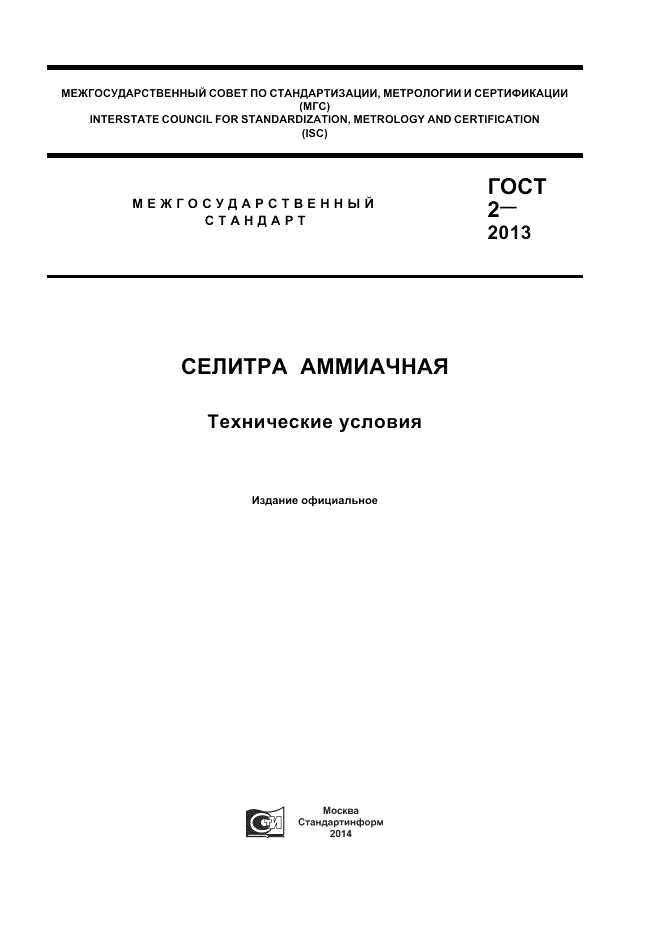 ГОСТ 2-2013, страница 1