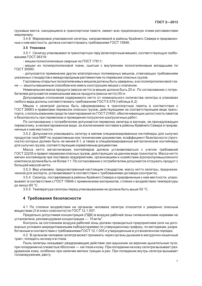 ГОСТ 2-2013, страница 11