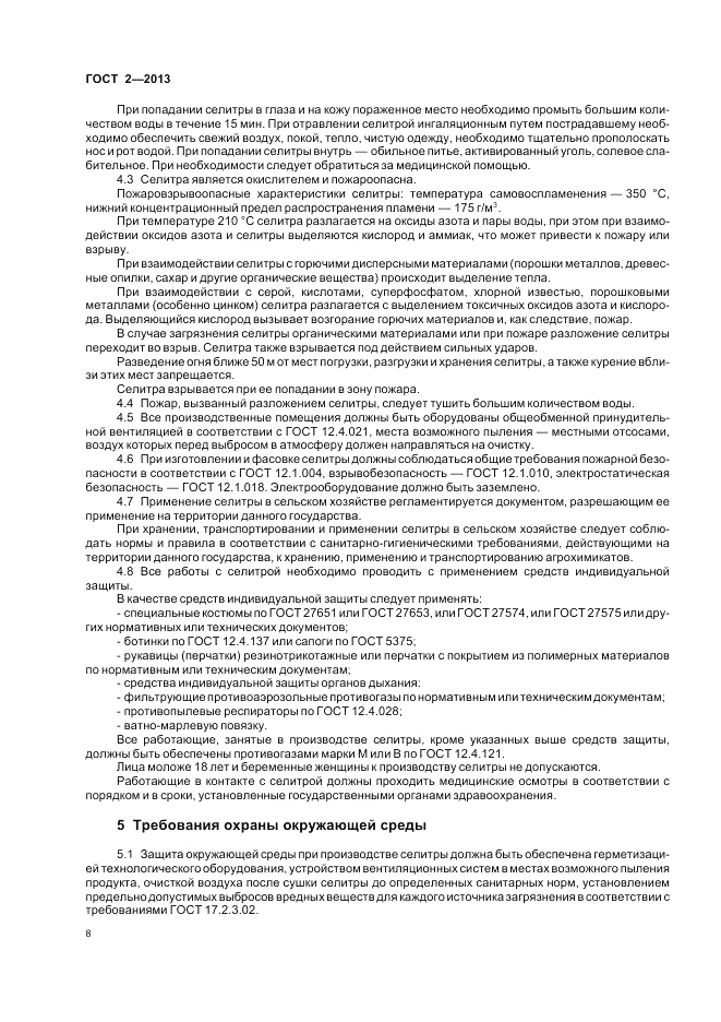 ГОСТ 2-2013, страница 12