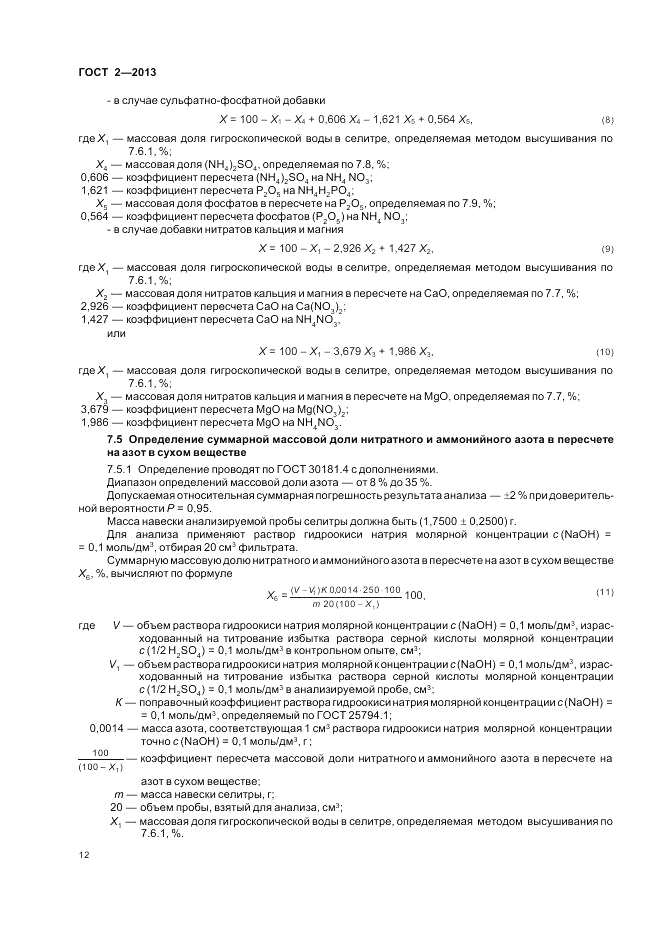 ГОСТ 2-2013, страница 16