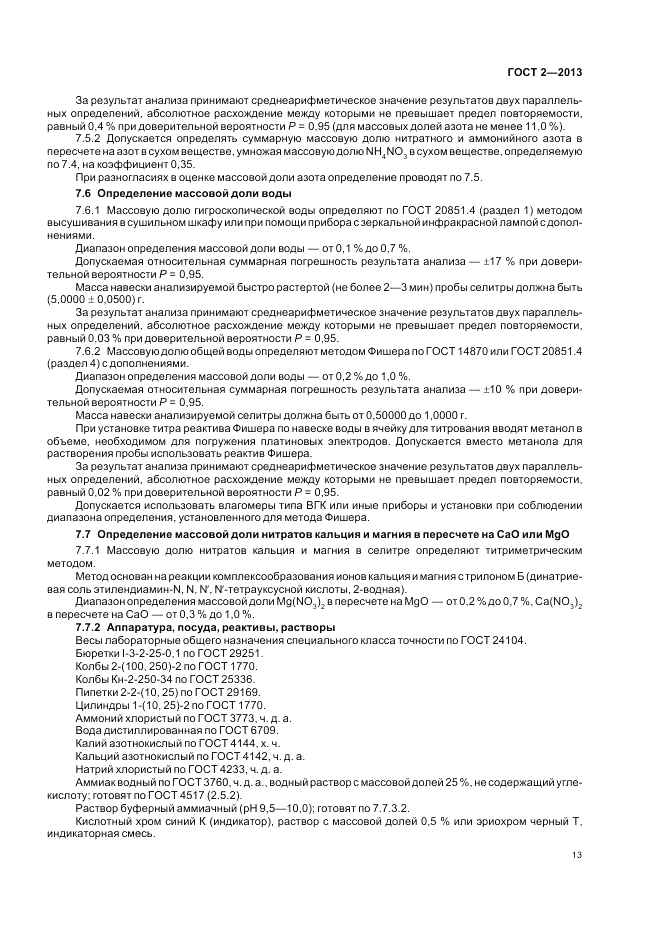 ГОСТ 2-2013, страница 17