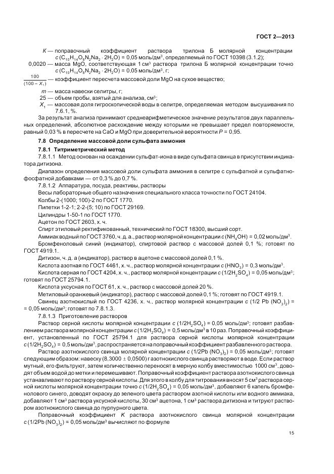 ГОСТ 2-2013, страница 19
