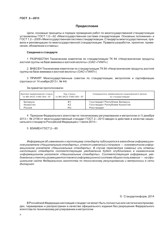 ГОСТ 2-2013, страница 2