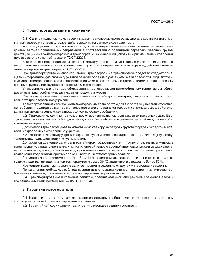 ГОСТ 2-2013, страница 25