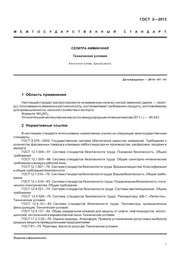 ГОСТ 2-2013, страница 5