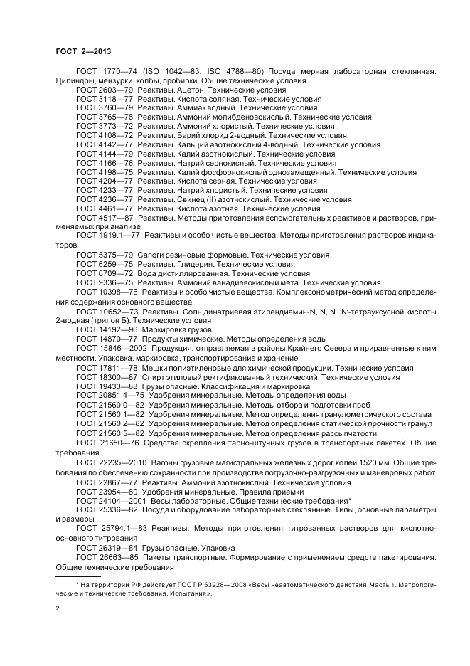 ГОСТ 2-2013, страница 6