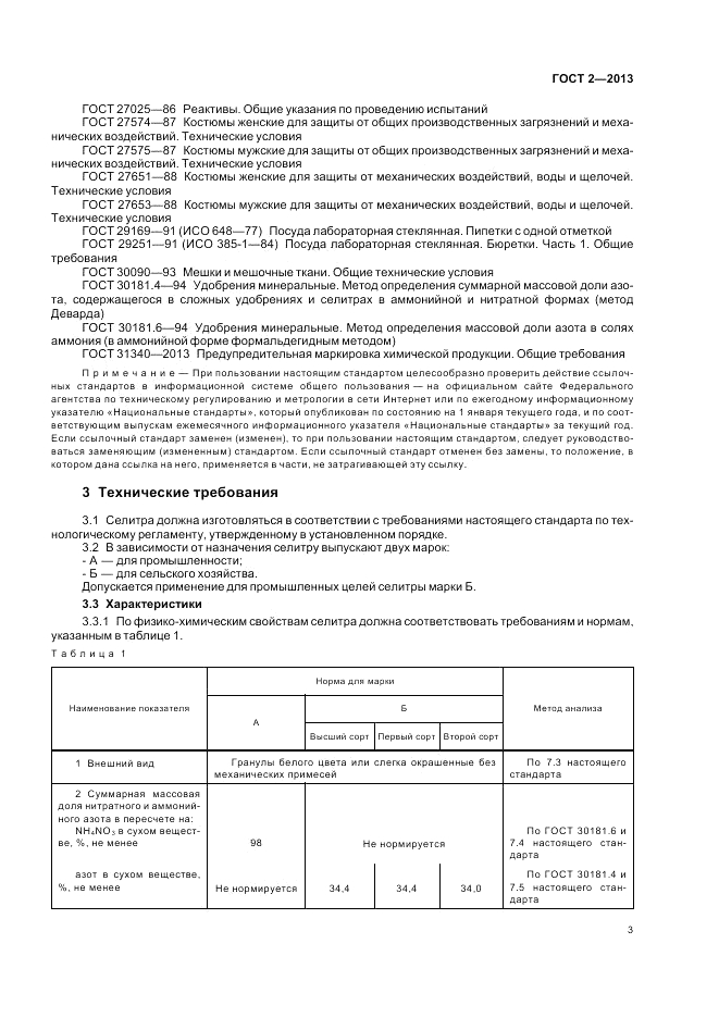 ГОСТ 2-2013, страница 7