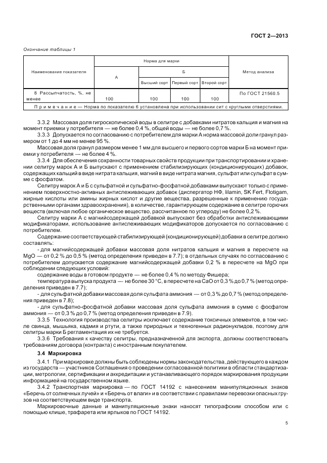 ГОСТ 2-2013, страница 9