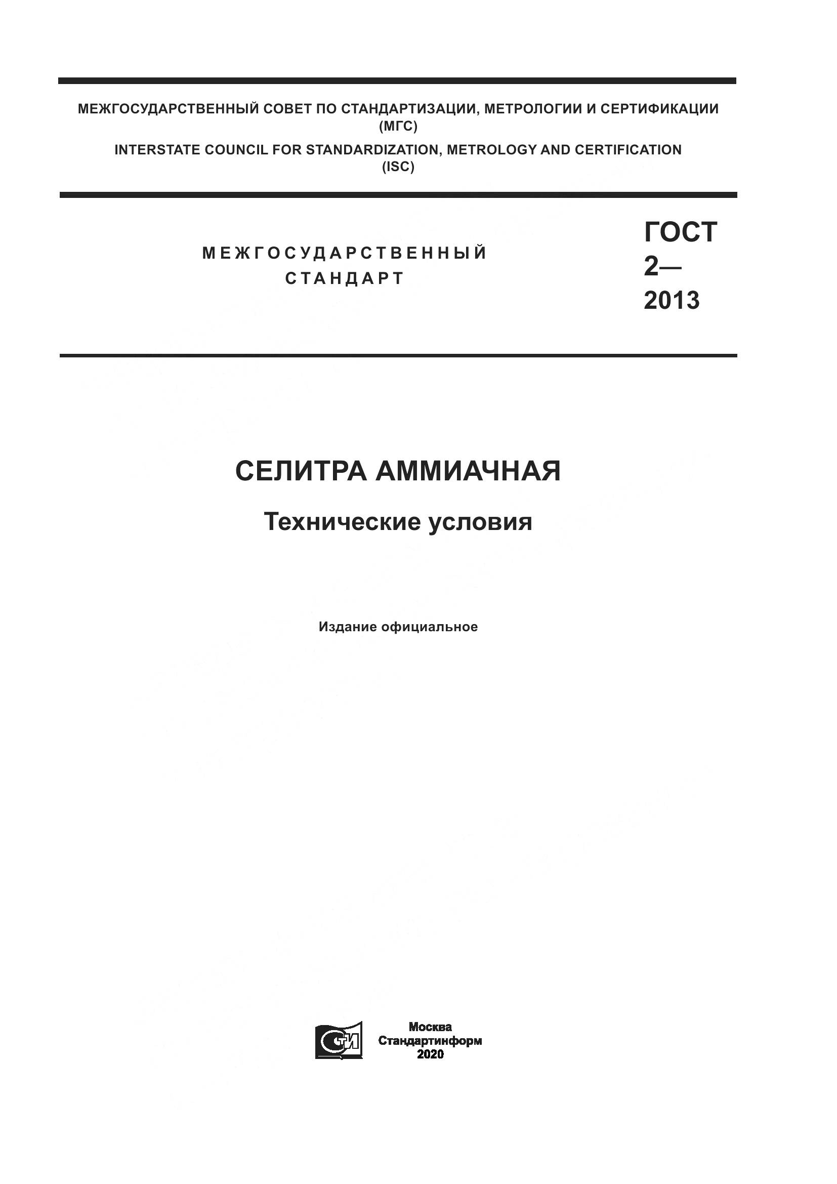ГОСТ 2-2013, страница 1