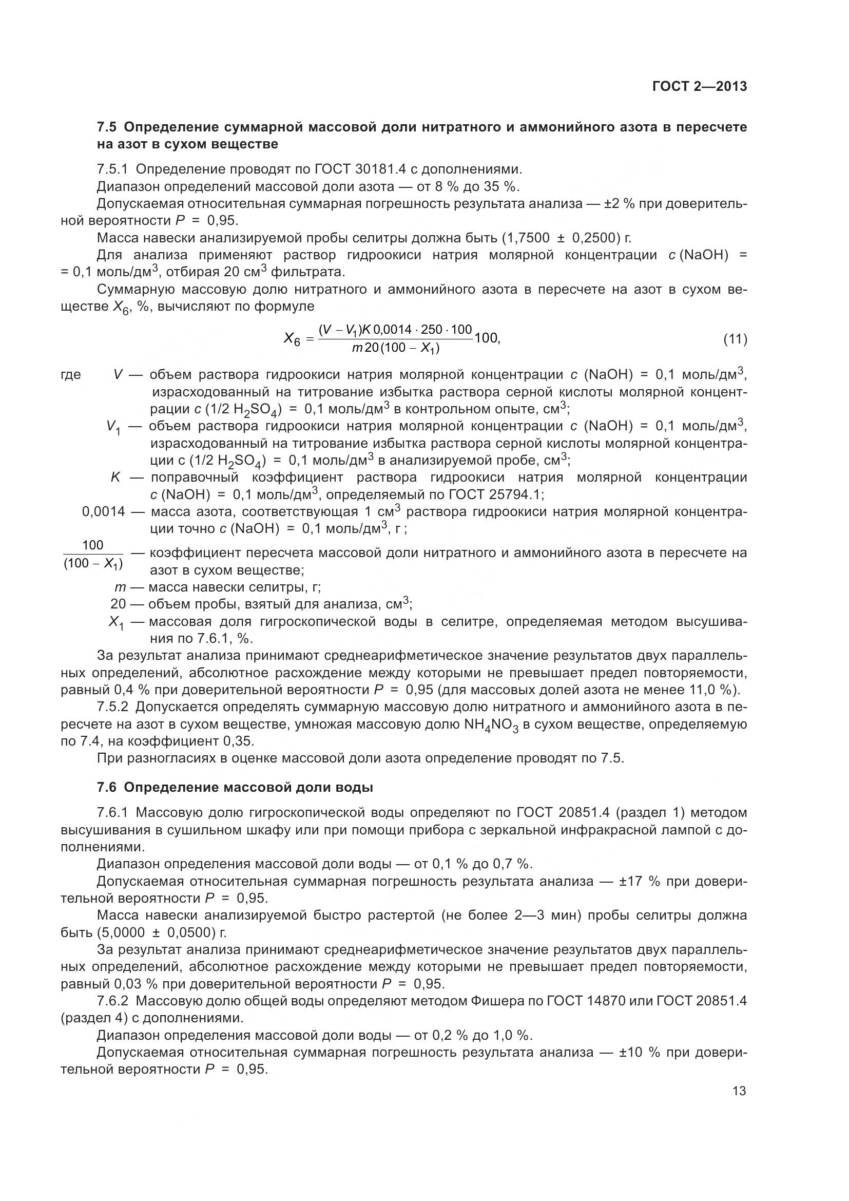 ГОСТ 2-2013, страница 18