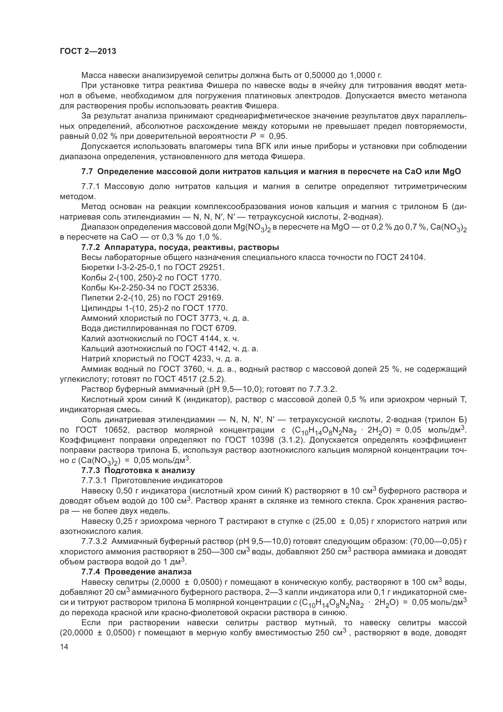ГОСТ 2-2013, страница 19