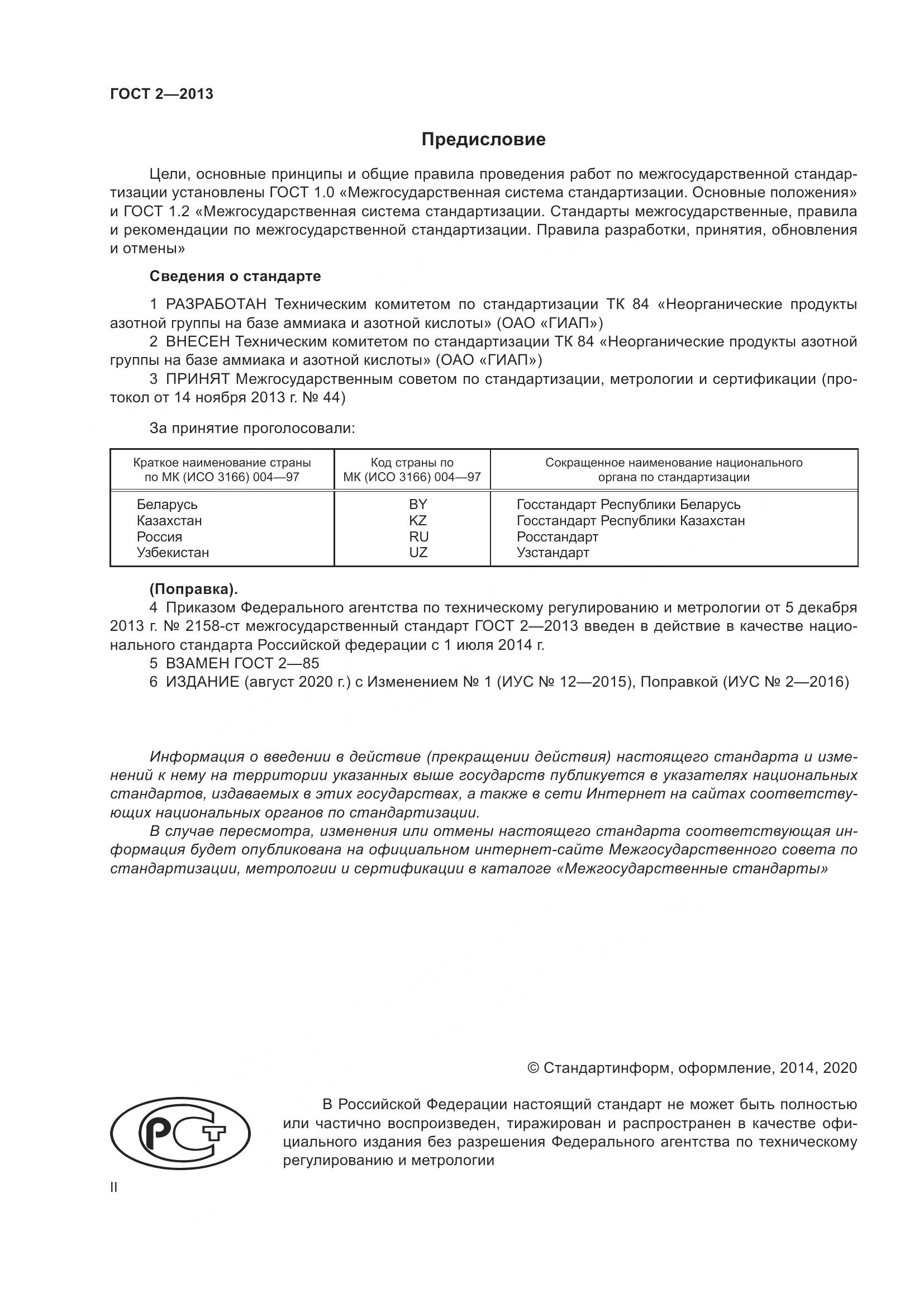 ГОСТ 2-2013, страница 2
