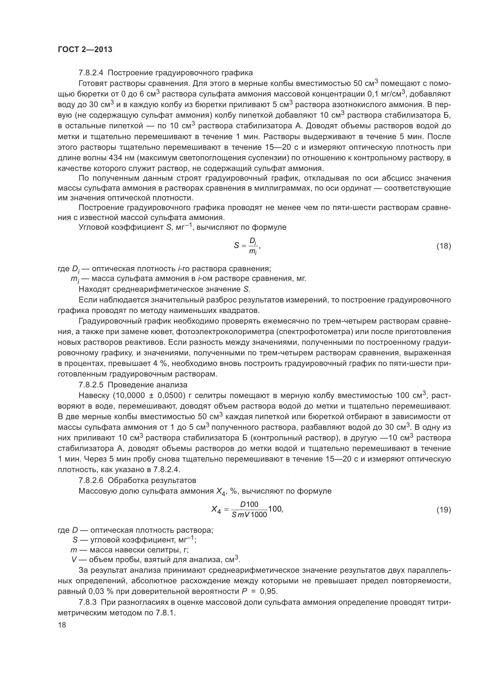 ГОСТ 2-2013, страница 23