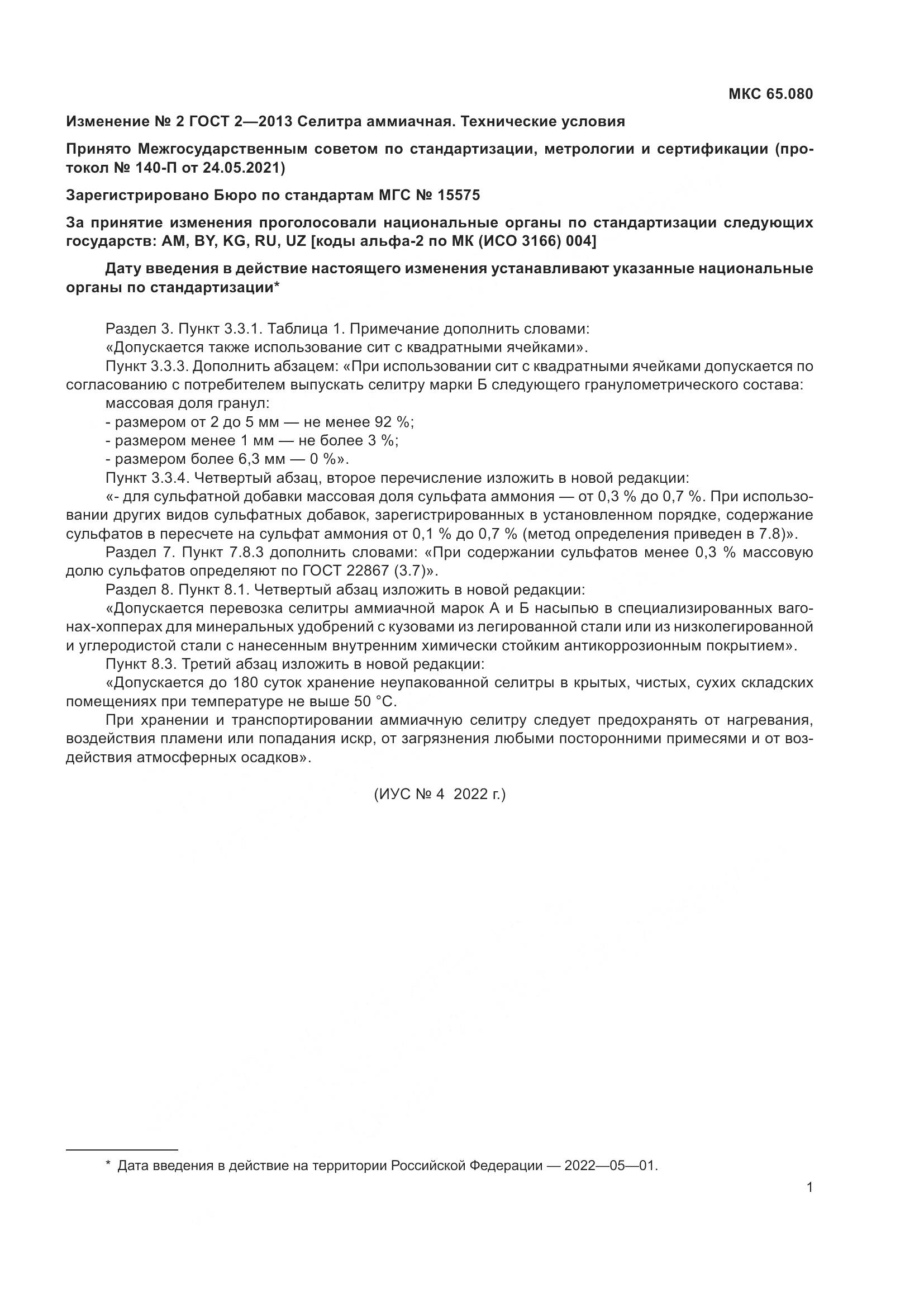 ГОСТ 2-2013, страница 30