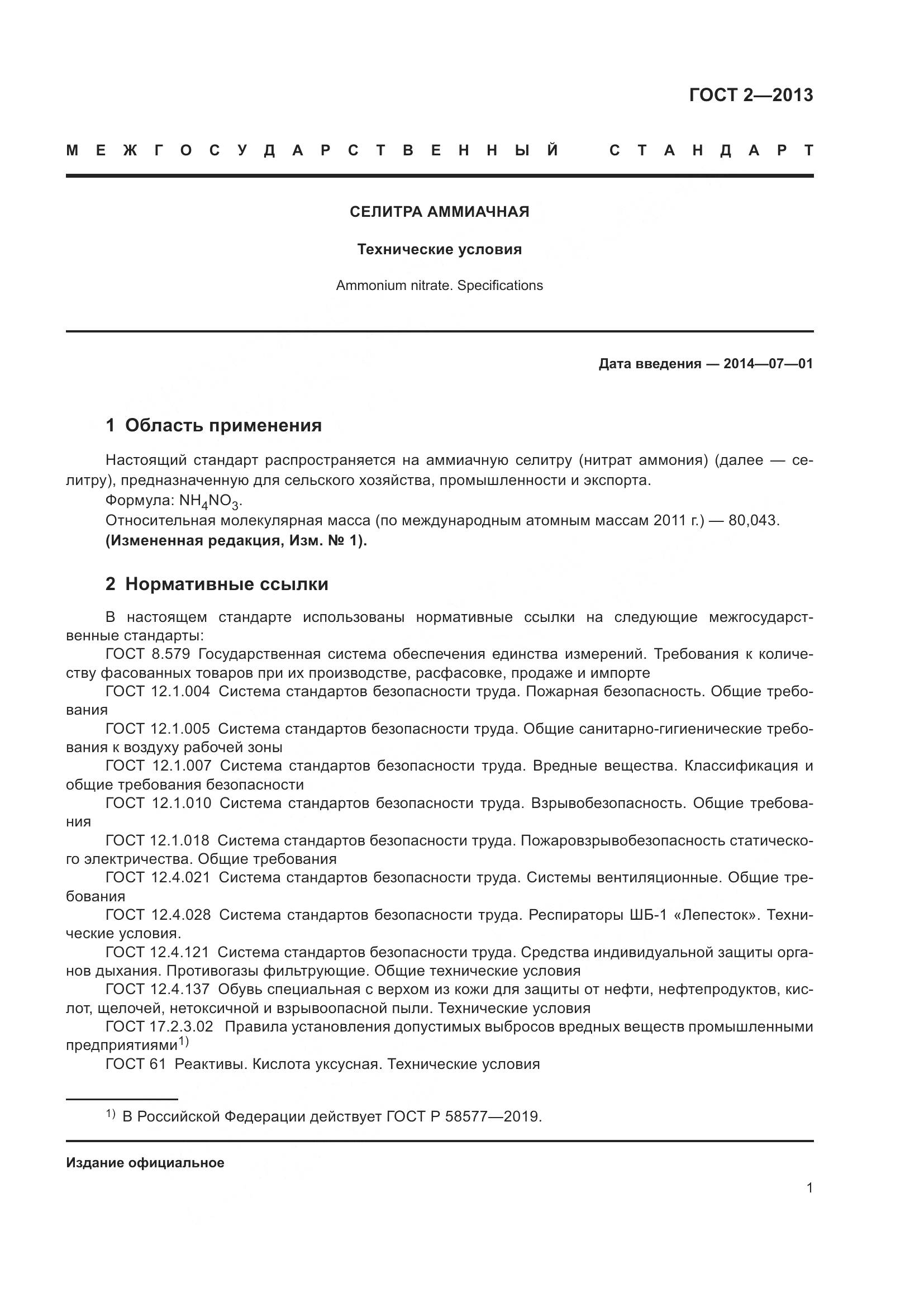 ГОСТ 2-2013, страница 6