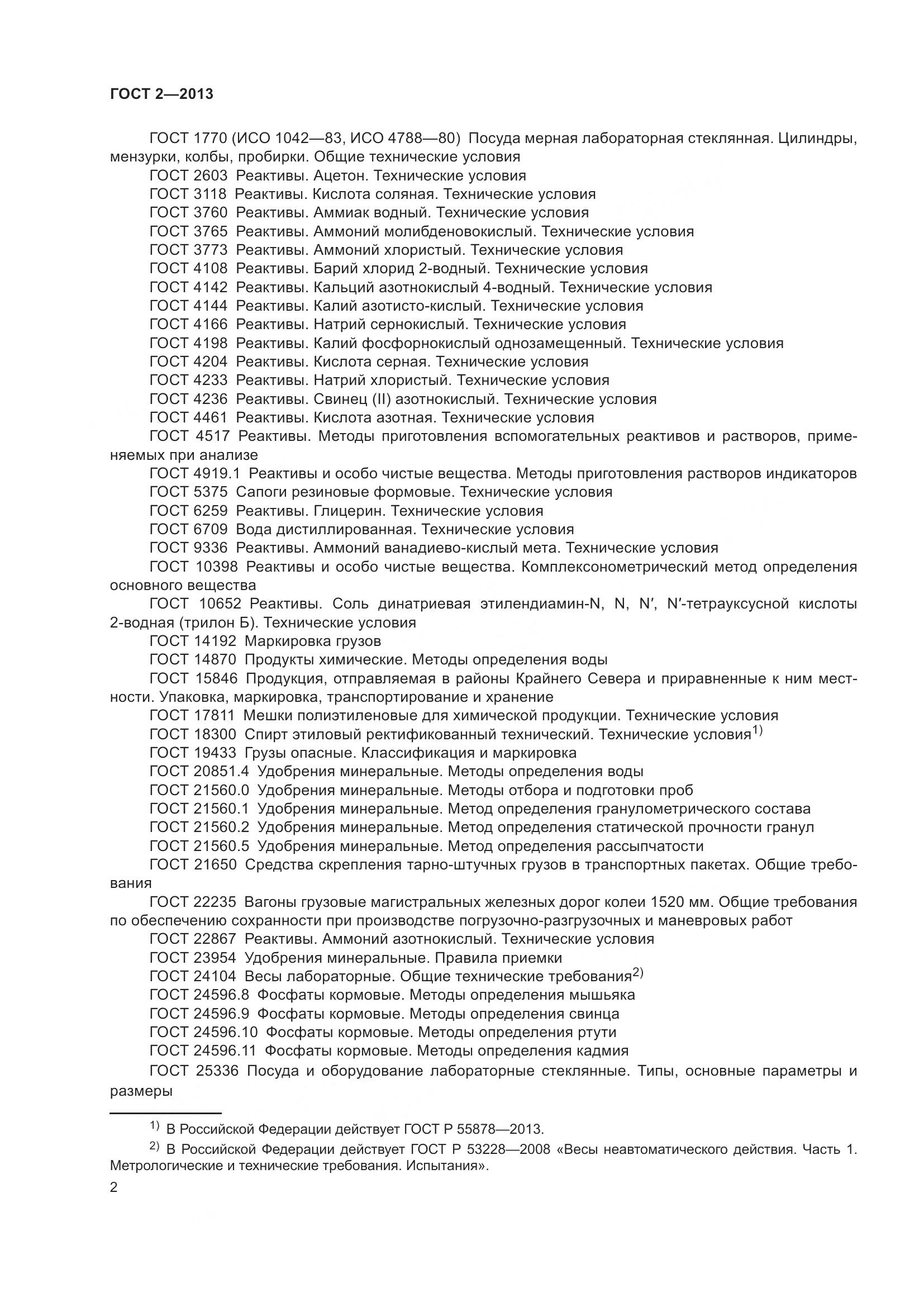 ГОСТ 2-2013, страница 7