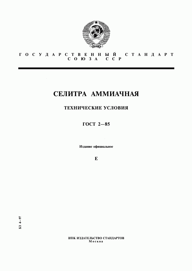 ГОСТ 2-85, страница 1