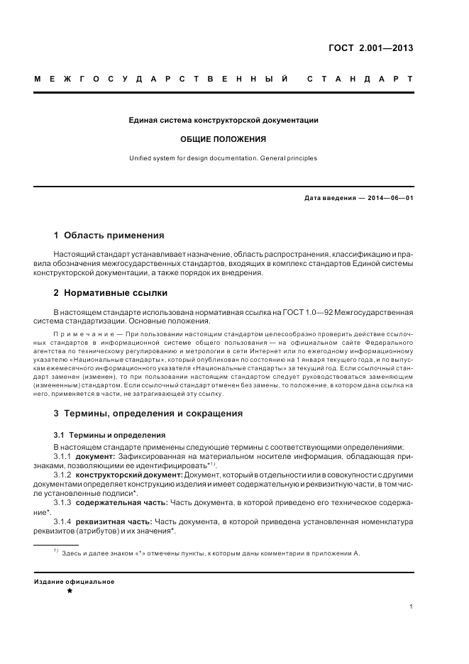 ГОСТ 2.001-2013, страница 3