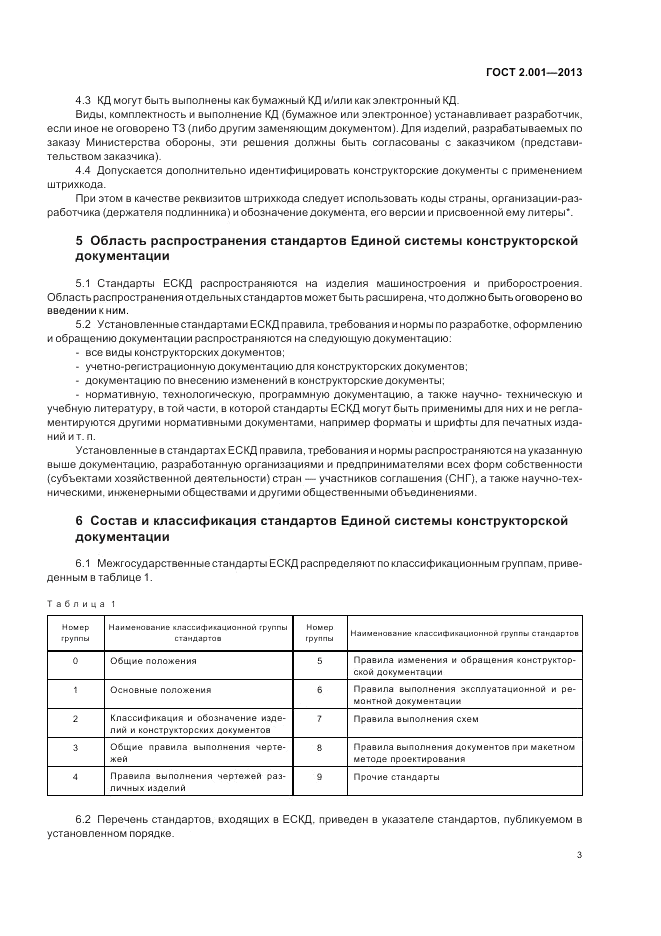 ГОСТ 2.001-2013, страница 5