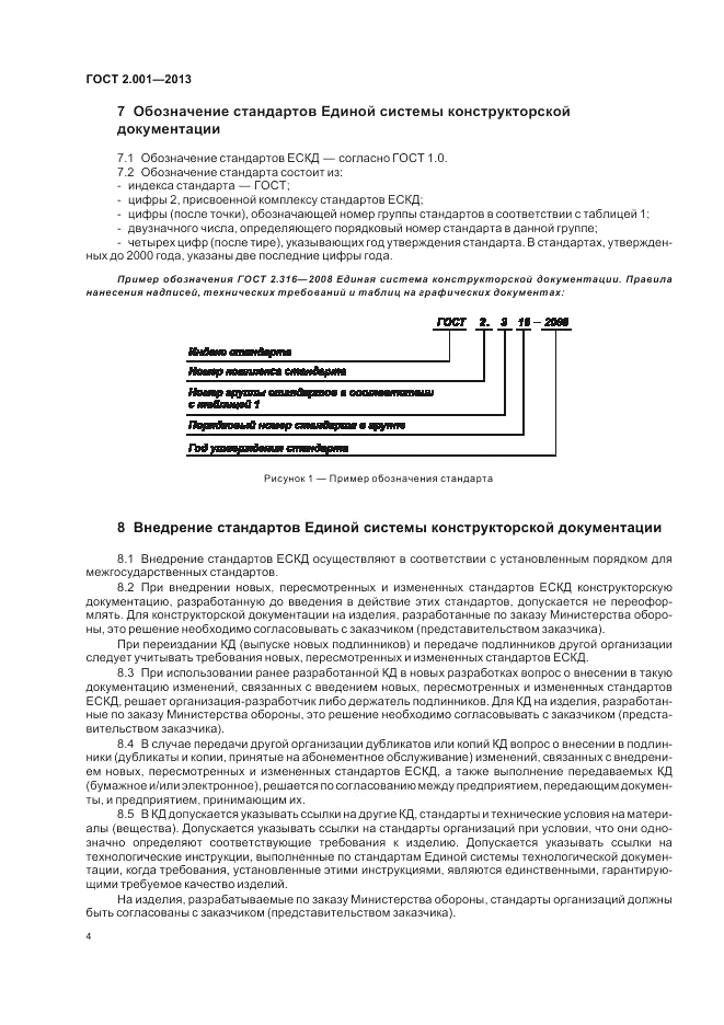 ГОСТ 2.001-2013, страница 6