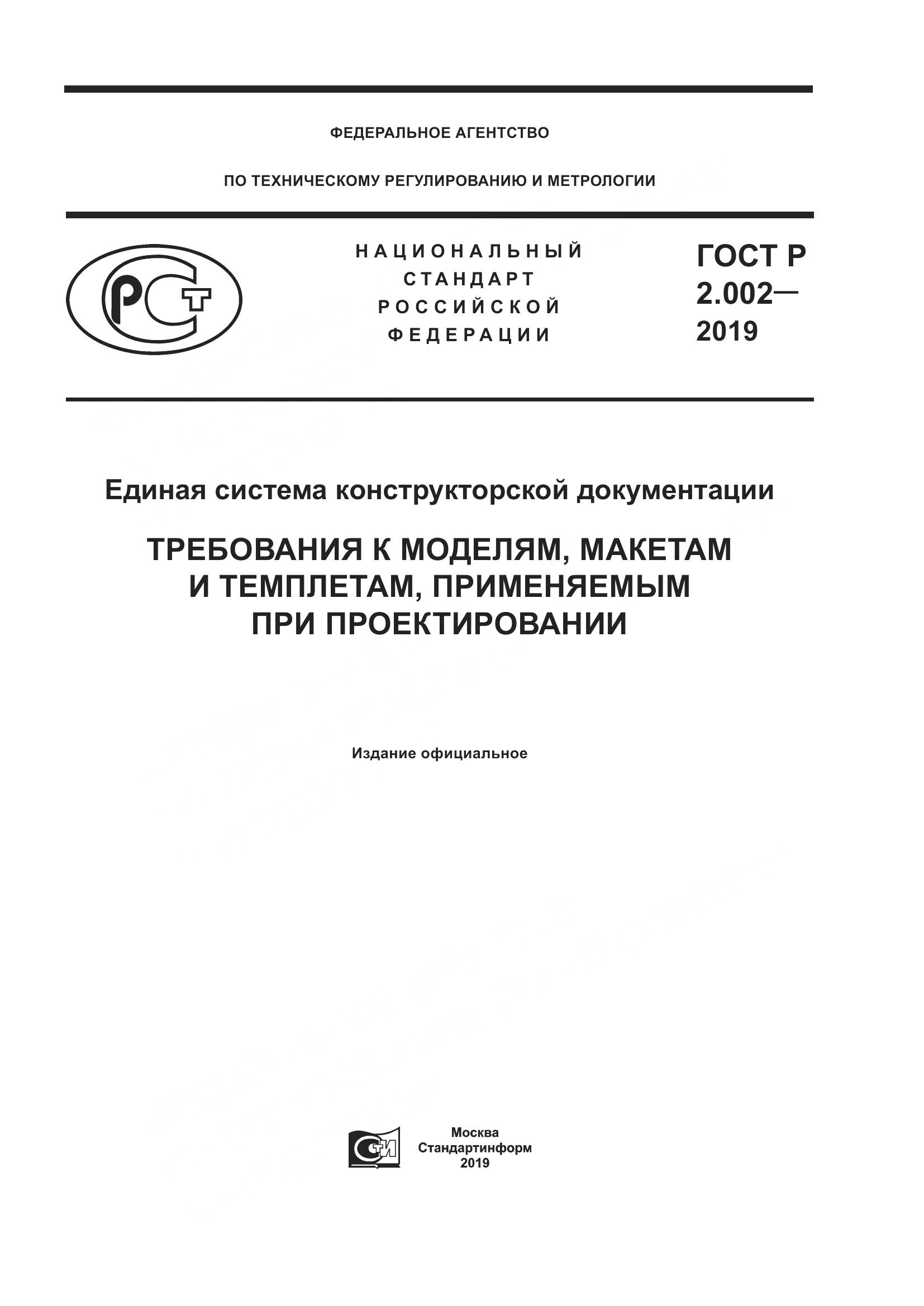 ГОСТ Р 2.002-2019, страница 1