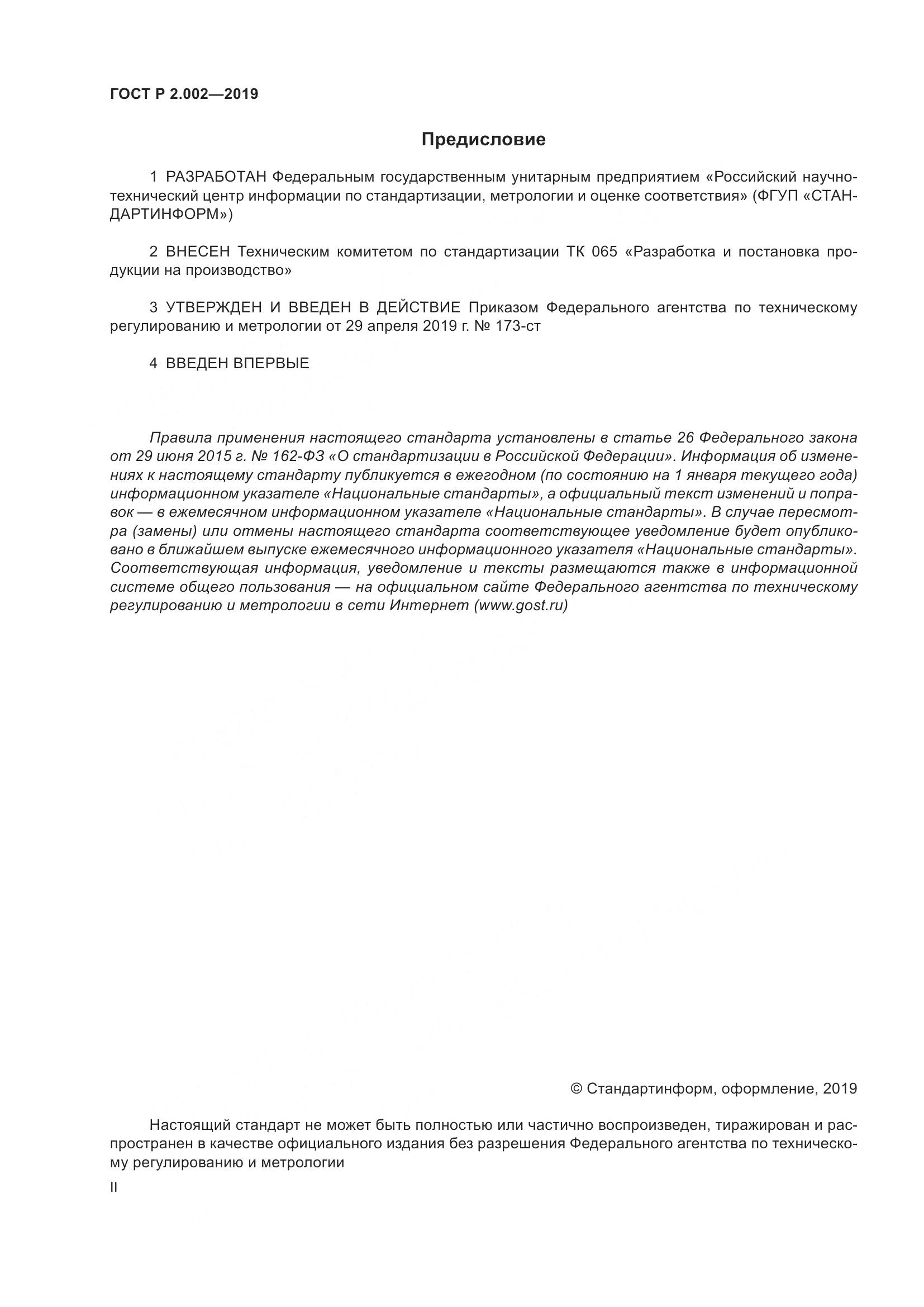 ГОСТ Р 2.002-2019, страница 2